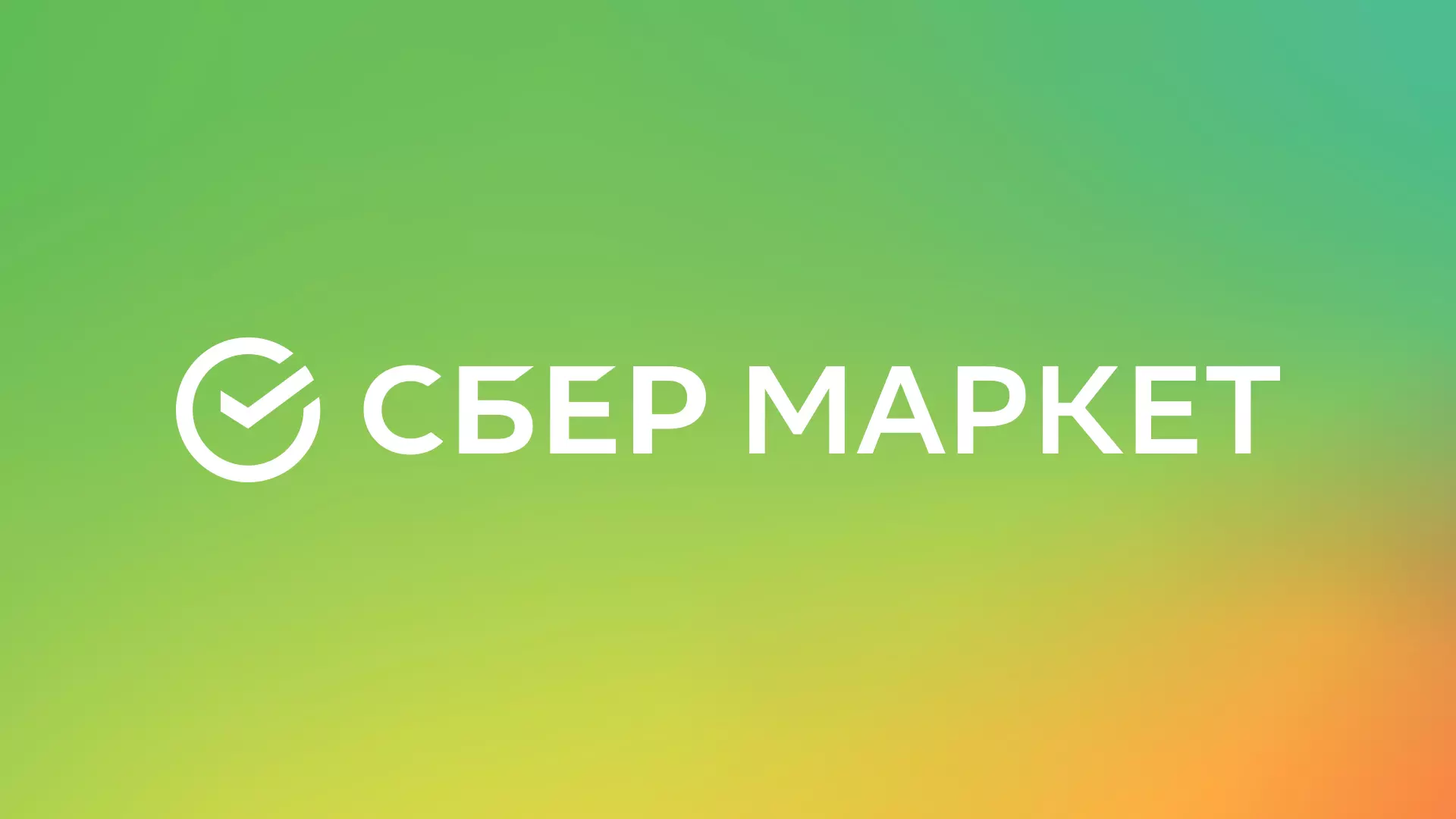 Сбермегомаркет. Сбермаркет иконка. Сбермаркет логотип приложения. Сбер Маркет лого. Сбермаркет логотип вектор.