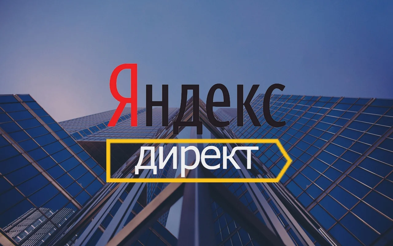 Скриншот Яндекс Директ