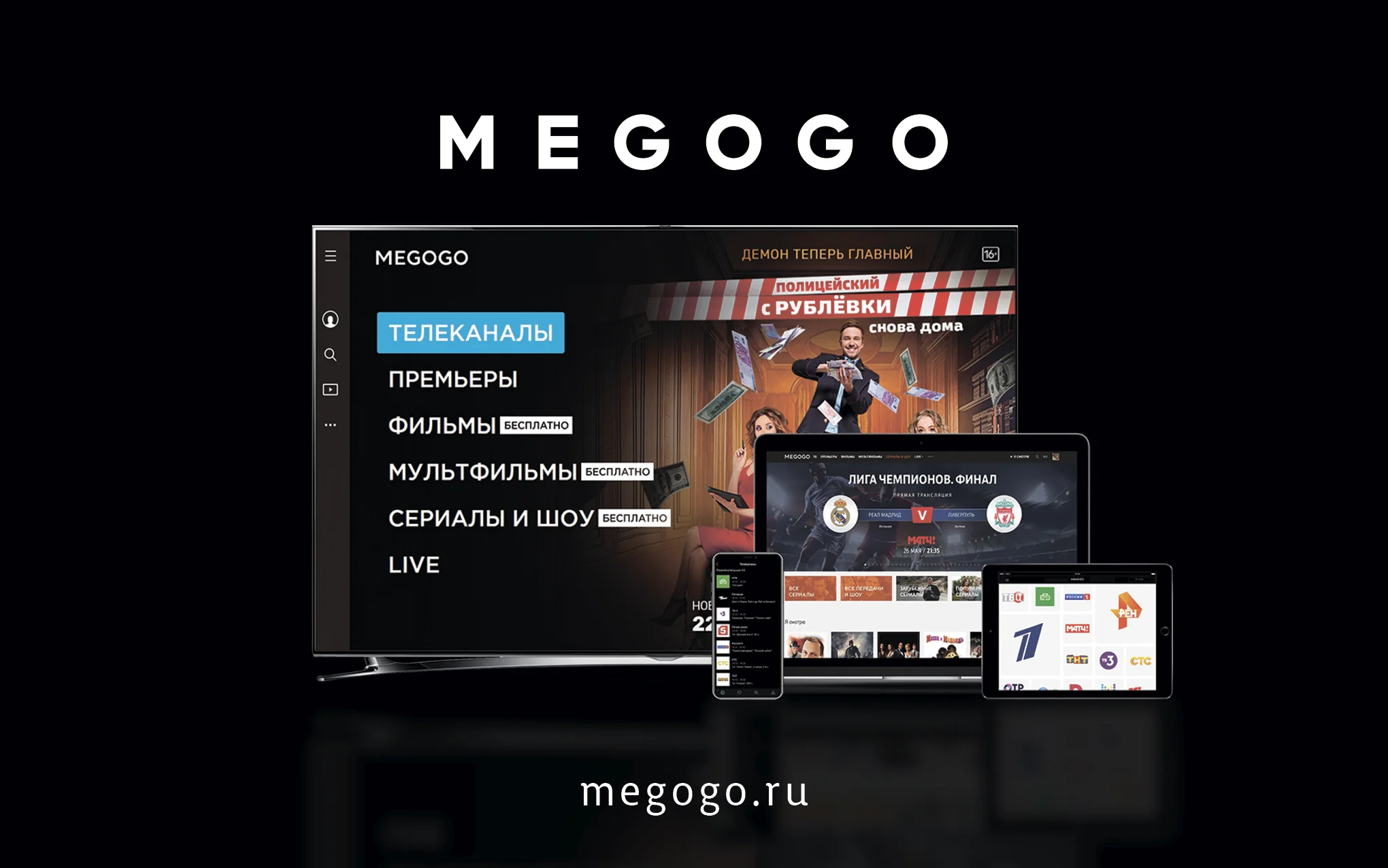 Мегого подписка каналы. Каналы MEGOGO. Мегого Телевидение. MEGOGO ТВ каналы. Приложение мегого.